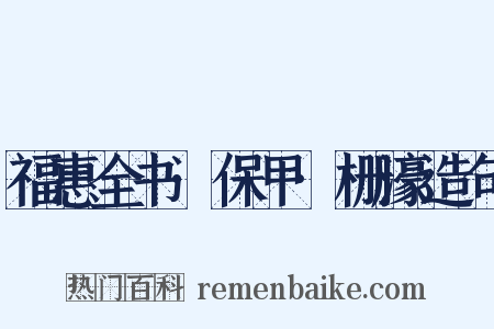 福惠全书·保甲·栅濠造句是什么意思的图片